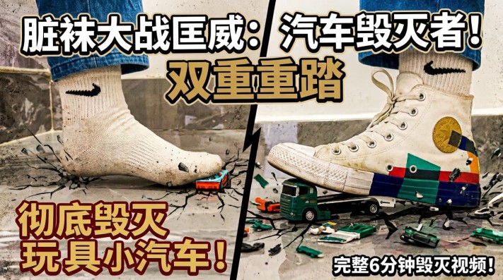 【大美】拼色匡威+白袜双重踩踏玩具小汽车   JS260921~6BP